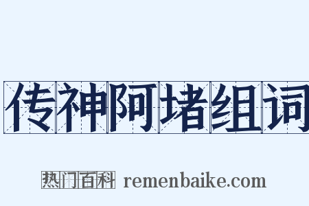 传神阿堵组词是什么意思的图片